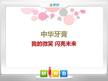 哈尔滨中华牙膏——我的微笑闪亮未来